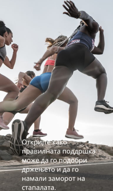 Откријте како правилната поддршка може да го подобри држењето и да го намали заморот на стапалата.